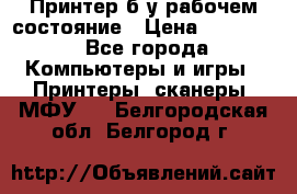 Принтер б.у рабочем состояние › Цена ­ 11 500 - Все города Компьютеры и игры » Принтеры, сканеры, МФУ   . Белгородская обл.,Белгород г.